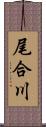 尾合川 Scroll