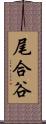尾合谷 Scroll