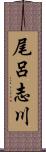 尾呂志川 Scroll