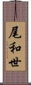 尾和世 Scroll