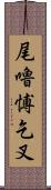 尾嚕愽乞叉 Scroll