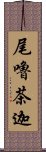 尾嚕茶迦 Scroll