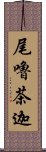 尾嚕茶迦 Scroll