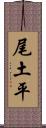 尾土平 Scroll