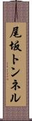 尾坂トンネル Scroll