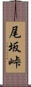 尾坂峠 Scroll