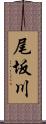 尾坂川 Scroll