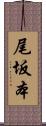 尾坂本 Scroll