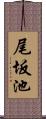 尾坂池 Scroll