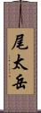 尾太岳 Scroll