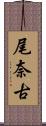 尾奈古 Scroll