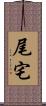 尾宅 Scroll