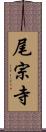 尾宗寺 Scroll