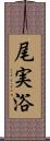 尾実浴 Scroll