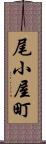 尾小屋町 Scroll