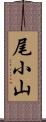 尾小山 Scroll