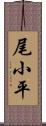 尾小平 Scroll