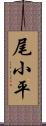 尾小平 Scroll