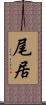 尾居 Scroll