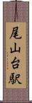 尾山台駅 Scroll