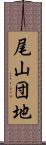 尾山団地 Scroll