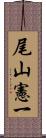 尾山憲一 Scroll