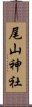 尾山神社 Scroll