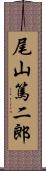 尾山篤二郎 Scroll