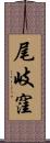 尾岐窪 Scroll