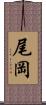 尾岡 Scroll