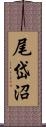 尾岱沼 Scroll