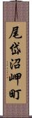 尾岱沼岬町 Scroll