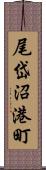 尾岱沼港町 Scroll