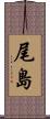 尾島 Scroll
