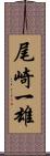 尾崎一雄 Scroll