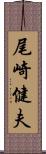 尾崎健夫 Scroll