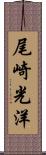 尾崎光洋 Scroll