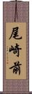 尾崎前 Scroll