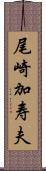 尾崎加寿夫 Scroll