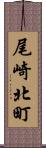 尾崎北町 Scroll