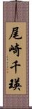 尾崎千瑛 Scroll
