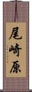 尾崎原 Scroll