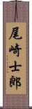 尾崎士郎 Scroll