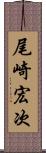 尾崎宏次 Scroll