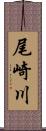 尾崎川 Scroll