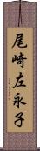 尾崎左永子 Scroll