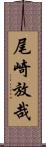 尾崎放哉 Scroll