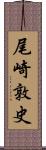 尾崎敦史 Scroll