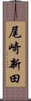 尾崎新田 Scroll
