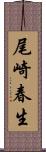 尾崎春生 Scroll